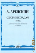 Аренский А. С., Сборник задач (1000): для практического изучения гармонии — ©2022
