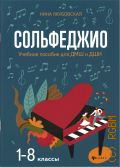 Якубовская Н. Л., Сольфеджио 1-8 классы ДМШ. Учебное пособие для ДМШ и ДШИ — 2022 (Учебные пособия для ДМШ)