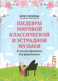 Шедевры мировой классической и эстрадной музыки: в легкой обработке для фортепиано. учебно-методическое пособие — 2022 (Любимые мелодии)