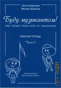 Шарапова О. М., Буду музыкантом! Мои первые уроки игры на синтезаторе: Рабочая тетрадь. Часть 1: начальные классы ДШИ. авторы: О. Шарапова, М.  Шарапов. [художник Алена Александровна Медяник] — 2022