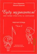 Шарапова О. М., Буду музыкантом! Мои первые уроки игры на синтезаторе: Рабочая тетрадь. Часть 2: начальные классы ДШИ. авторы: О. Шарапова, М. Шарапов. [художник Алена Александровна Медяник] — 2022