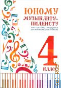 Юному музыканту-пианисту. 4 класс. Хрестоматия для учащихся ДМШ: учебно-методическое пособие — 2022 (Хрестоматия педагогического репертуара)