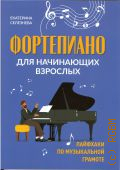 Селезнева Е.В., Фортепиано для начинающих взрослых. Лайфхаки по музыкальной грамоте — 2022