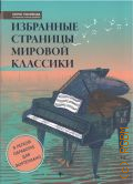 Избранные страницы мировой классики: в легкой обработке для фортепиано: учебно-методическое пособие. составление и общая редакция Б. А. Поливоды — 2022 (Любимые мелодии)