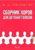 Ройтерштейн М. И., Сборник хоров для детских голосов. ноты — 2022 (Учебники для вузов. Специальная литература)
