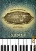 Музицируем дома: любимая классика. Пьесы для фортепиано в простом переложении Вып. 2 — 2020