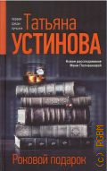 Устинова Т. В., Роковой подарок. роман — 2022 (Татьяна Устинова. Первая среди лучших)