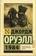 Оруэлл Д., 1984. роман — 2022 (Эксклюзивная классика) (Книги, изменившие мир. Писатели, объединившие поколения)