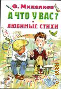 Михалков С. В., А что у вас? Любимые стихи — 2022 (Все самое лучшее у автора)