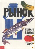 Шварц Е. Л., Рынок — 2017