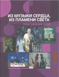 Из музыки сердца, из пламени света. очерки о глухих художниках России — 2021