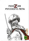 Поэzия русского лета. [сборник] — 2022