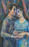Рубина Д.И., Маньяк Гуревич. жизнеописание в картинках. роман — 2022