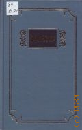 Вольтер, Орлеанская девственница. Философские повести. Собрание сочинений Том 1 — 1998