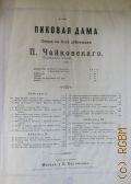 Чайковский П. И., Финальная сцена: 