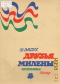 Минх Н., Друзья Милены: оперетта в 3-х действиях. Либретто Л. Компанейца — 1976