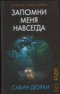 Дюран С., Запомни меня навсегда. [роман] — 2018 (Психологический триллер) (Детектив: новый уровень)