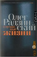 Радзинский О., Случайные жизни — 2018 (Corpus Олега Радзинского) (Corpus. 489)