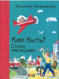 Маяковский В. В., Кем быть?. стихи малышам — 2019 (Самые любимые книжки)