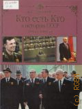 Залесский К. А., Кто есть кто в истории СССР, 1953-1991 — 2010 (Кто есть кто)