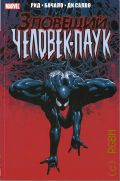 Рид Б., Тёмное правление. Зловещий Человек-паук — 2022 (Marvel)