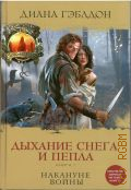 Гэблдон Д., Накануне войны. Дыхание снега и пепла Кн. 1 — 2018