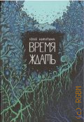 Никитина Ю. В., Время ждать — 2022