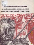 Войскунский Е.Л., Очень далекий Тартесс. фантастический роман — 1968 (Библиотека советской фантастики)