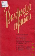 Волжский прибой. литературно-художественный сборник — 1975