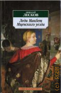 Лесков Н. С., Леди Макбет Мценского уезда. [повести] — 2012 (Азбука-классика)