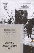 Ревякина А. Н., Восемь. Донбасских. Лет. стихи — 2023 (Шелест страниц вместо канонады) (Питер покет. Стихи)