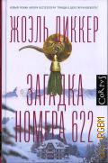 Диккер Ж., Загадка номера 622. роман — 2021 (Corpus. 628)