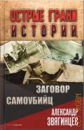 Звягинцев А. Г., Заговор самоубийц — 2022 (Острые грани истории)