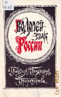Водолей - знак России. поверья. прозрения. пророчества. [сборник] — 1992