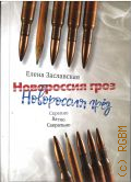 Заславская Е.А., Новороссия гроз. Новороссия грёз. Скрепно. Ватно. Сакрально — 2022