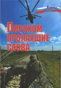 Порохом пропахшие слова — 2022 (Воины России)
