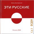 Заславская Е.А., Эти русские. сборник стихотворений — 2022