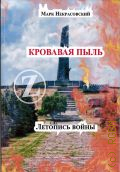 Некрасовский М., Кровавая пыль. Летопись войны: [записки и стихотворения] — 2022