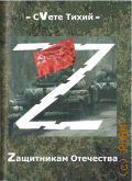 СVете Тихий – Zащитникам Отечества. сборник произведений современных авторов — 2022 (Свете Тихий)