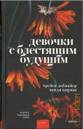 Добмайер Т., Девочки с блестящим будущим. [роман] — 2023 (Романы МИФ. На одном дыхании)
