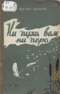 Вишня О., Ни пуха вам, ни пера. охотничьи рассказы. [перевод с украинского] — 1958