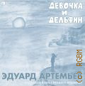 Артемьев Э.Н., Девочка и Дельфин (оригинальная музыка к фильмам и мультфильму) — 2023