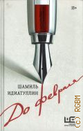 Идиатуллин Ш.Ш., До февраля. роман — 2023