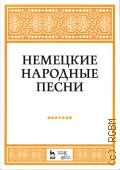 Немецкие народные песни. составление и перевод с немецкого Н. Александровой — 2020 (Учебники для вузов. Специальная литература)