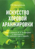 Имамутдинов Р. М., Искусство хоровой аранжировки. песни  и романсы М.А. Балакирева в переложении для женского хора a cappella. ноты — 2019