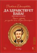 Доницетти Г., Да здравствует папа! Опера-фарс в 2-х актах на либретто композитора по комедиям А. Сографи 