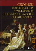 Сборник фортепианных аранжировок популярной музыки эпохи барокко. составление и аранжировки: С. Л. Сергеев — 2023