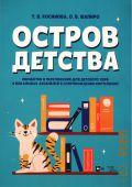 Косинова Т. В., Остров детства: обработка и переложение для детского хора и вокальных ансамблей в сопровождении фортепиано. авторы: Т. В. Косинова, О. В. Шапиро — 2023