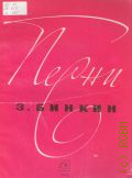 Бинкин З., Песни: для голоса в сопровождении фортепиано — 1973