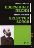 Шоссон Э., Избранные песни — 2023
